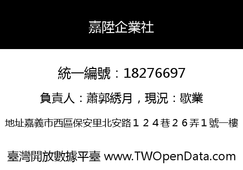 嘉陞企業社