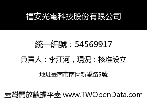 福安光電科技股份有限公司