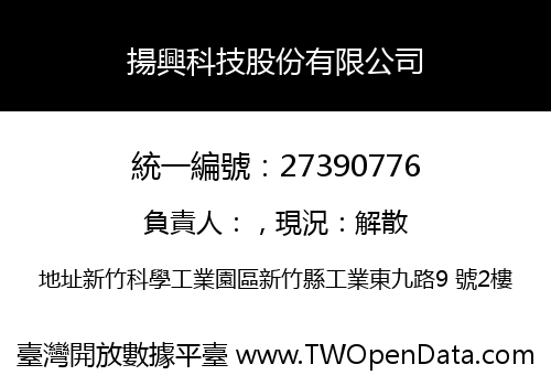 揚興科技股份有限公司