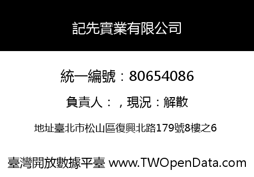 記先實業有限公司