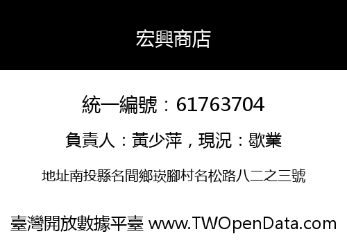 宏興商店