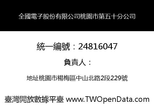 全國電子股份有限公司桃園市第五十分公司