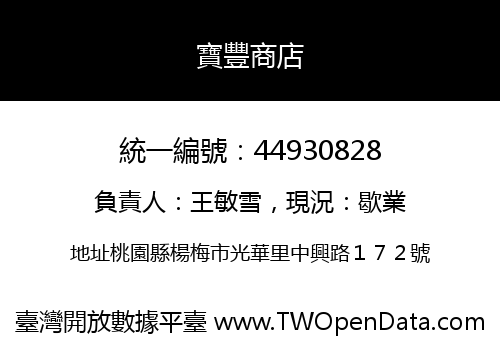 寶豐商店