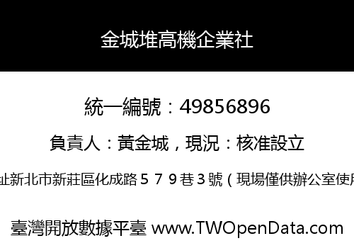 金城堆高機企業社