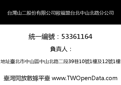 台灣山二股份有限公司歐福盟台北中山北路分公司