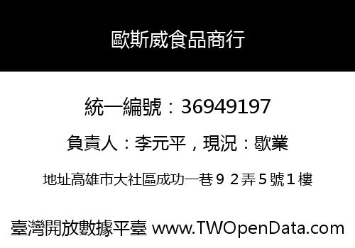 歐斯威食品商行