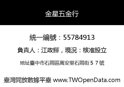 金星五金行