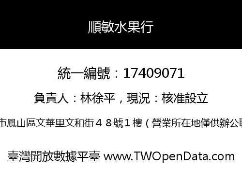 順敏水果行