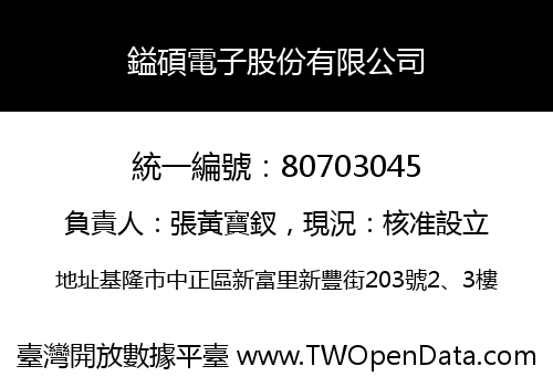 鎰碩電子股份有限公司