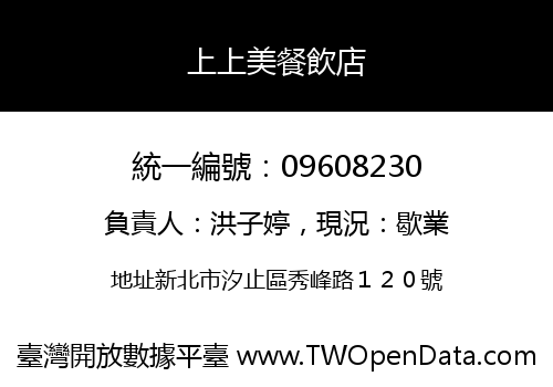 上上美餐飲店