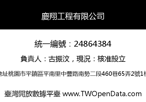 慶翔工程有限公司