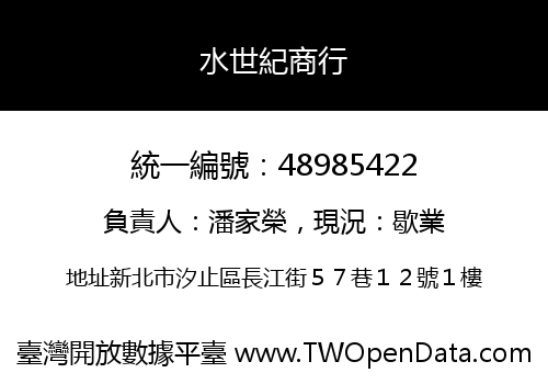 水世紀商行