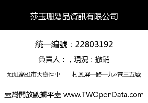 莎玉珊髮品資訊有限公司