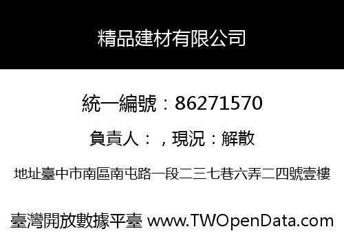 精品建材有限公司