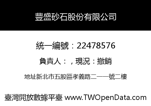 豐盛砂石股份有限公司