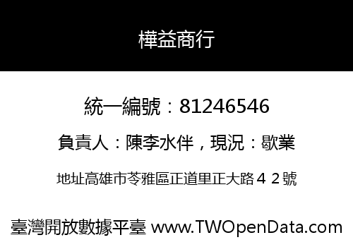 樺益商行