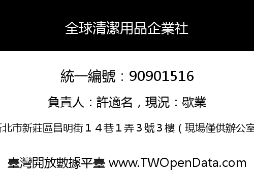 全球清潔用品企業社