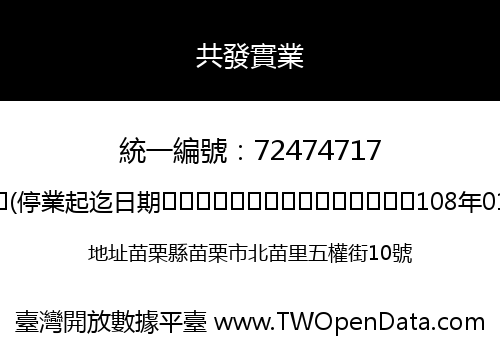 共發實業