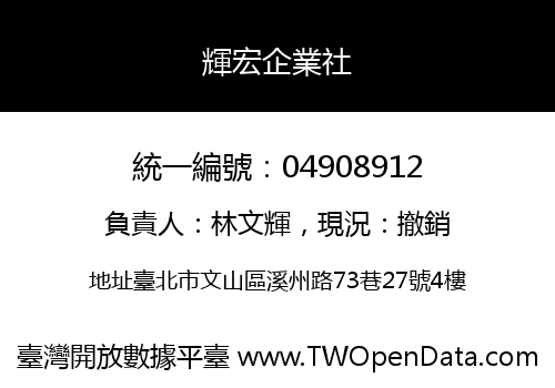 輝宏企業社