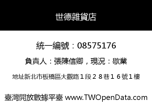 世德雜貨店