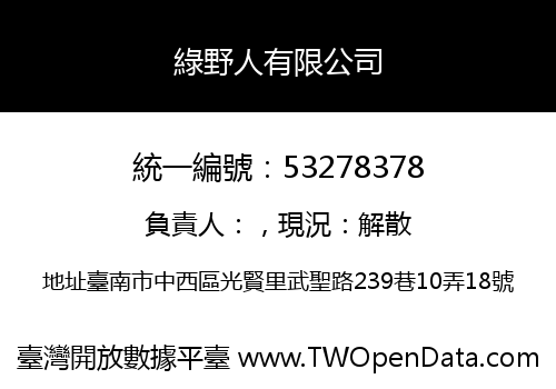 綠野人有限公司