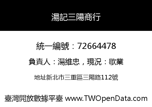 湯記三陽商行