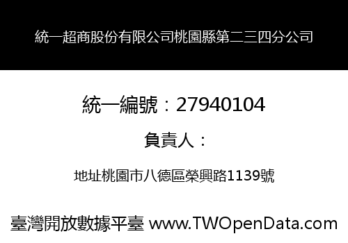 統一超商股份有限公司桃園縣第二三四分公司