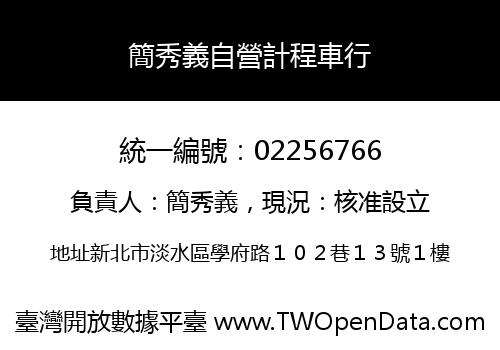 簡秀義自營計程車行