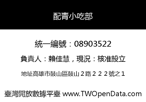 配青小吃部