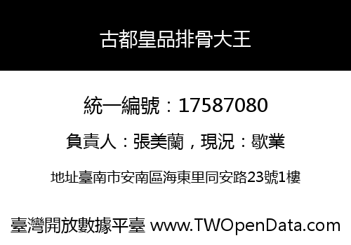 古都皇品排骨大王