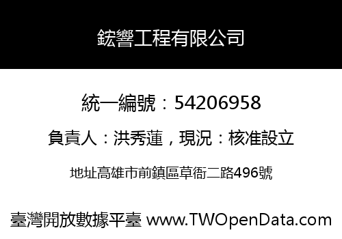 鋐響工程有限公司
