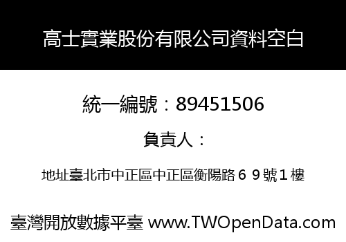 高士實業股份有限公司資料空白