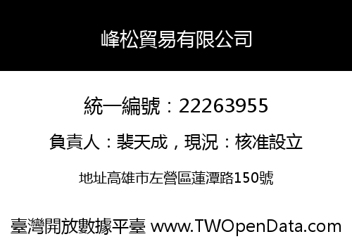 峰松貿易有限公司