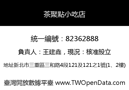 茶聚點小吃店