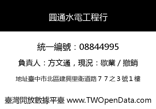 圓通水電工程行