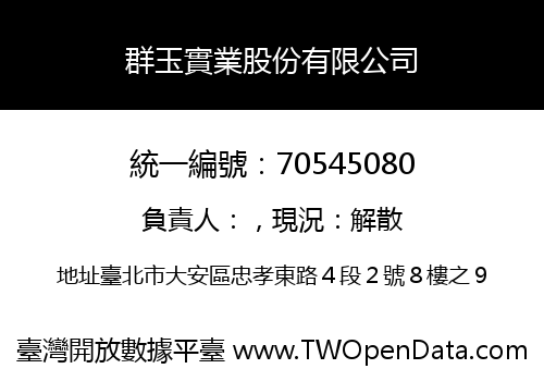 群玉實業股份有限公司