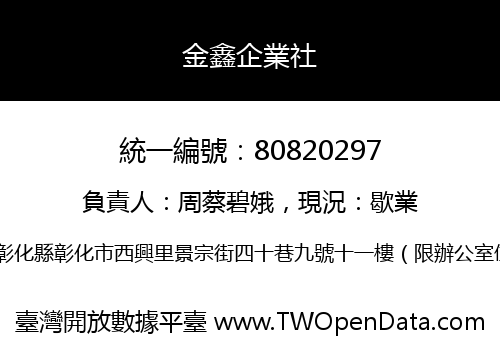 金鑫企業社