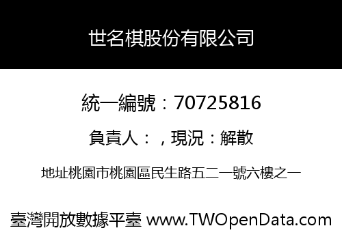 世名棋股份有限公司