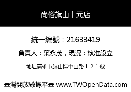 尚俗旗山十元店