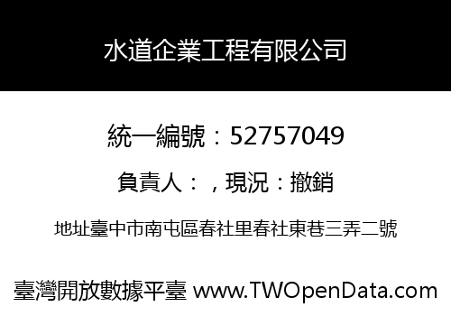 水道企業工程有限公司