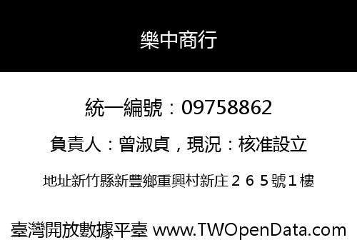 樂中商行