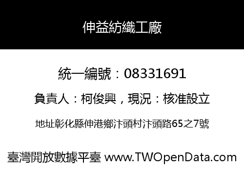 伸益紡織工廠