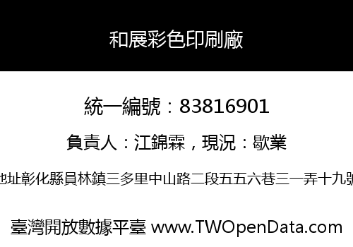 和展彩色印刷廠