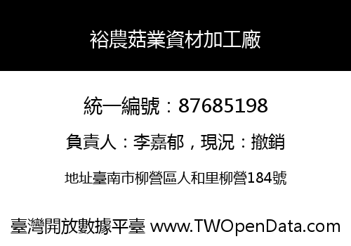 裕農菇業資材加工廠