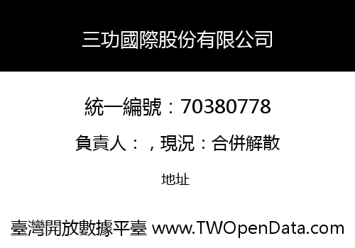 三功國際股份有限公司