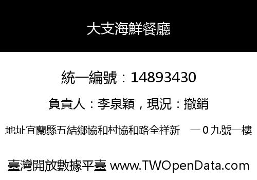 大支海鮮餐廳