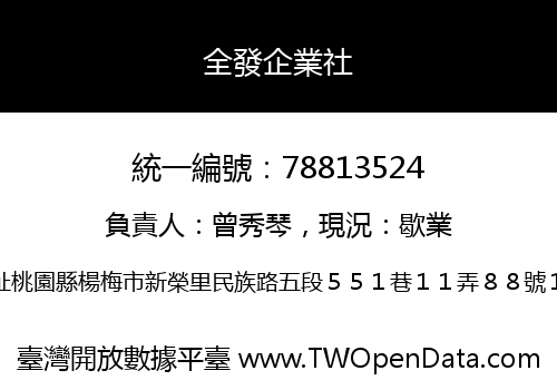 全發企業社