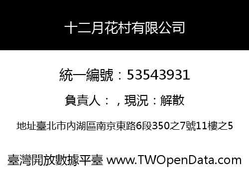 十二月花村有限公司