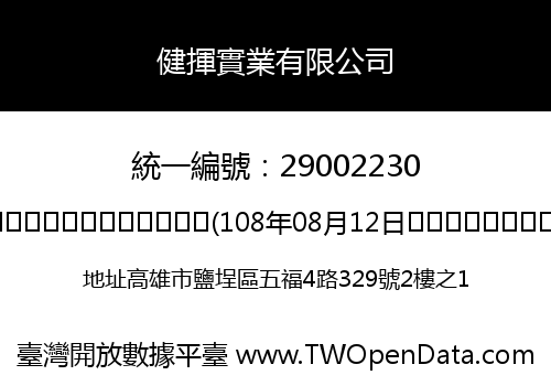 健揮實業有限公司