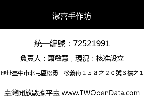 潔喜手作坊